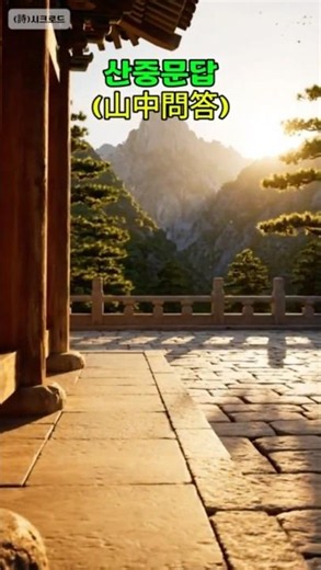 마음의 시름을 잠시 내려놓아요 #산중문답 #이백