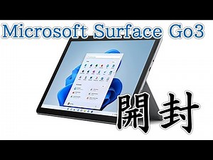 【10インチタブレットPC】Microsoft Surface Go3【開封】