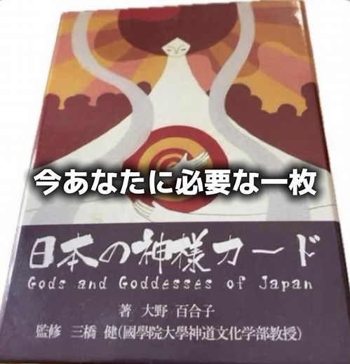 心とつながる日本の神様カードのメッセージ