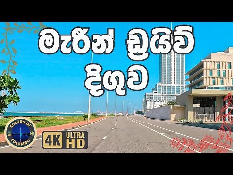 Marine Drive Extension, Colombo 03 | මැරීන් ඩ්‍රයිව් දිගුව, කොළඹ 03