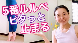 【バレエ初心者向け】5番ルルベバランスでピタっと止まる３つのコツ