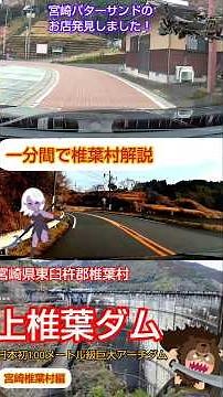 一分間で椎葉村 解説 宮崎県 上椎葉ダム