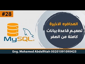 قواعد بيانات MySql بالعربي |المحاضرة الاخيرة تصميم قاعدة بيانات من الصفر