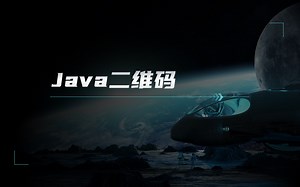 Java二维码