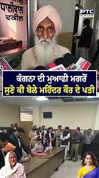 '4 ਸਾਲ ਤਾਂ ਕੋਈ ਗੱਲ ਨਹੀਂ ਕੀਤੀ...' Kangana Ranaut ਦੀ ਮੁਆਫੀ ਮਗਰੋਂ ਸੁਣੋ ਕੀ ਬੋਲੇ Mohinder Kaur ਦੇ ਪਤੀ