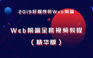 【好程序员】2019Web前端全套视频教程（精华版）上