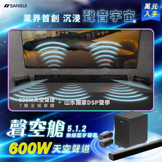 為沉浸聲場而生 #聲空艙 正式開賣❗ 【真5.1.2 Soundbar】 你的頂級家庭劇院！挑戰市面唯一「Dolby Atmos＋無線後環繞」 #限時超早鳥5折 👉 sansuimedia.com/SkySpace ​ 🪐 突破虛擬音效｜撼動感官的聲學革命🪐 不靠虛擬 ​ #600W雙天空聲道 震撼環繞升級！ ​ ＼ 解鎖聲境宇宙！聲場獨一無二 ／ 真。環。繞，來自空間的聲音佈局 ​ #600W聲域包覆 #200W重低音模組 獨家雙天空聲場 #讓環繞立體聲 隨時可動 ​ 🔊槍聲腳步清楚定位、完全不誤判 ⚡雷聲在頭頂炸裂，空氣隨之震盪 🚀低語在耳邊流竄，細節清晰懸盪 ​ 💡 專為追求極致科技的你設計 #雙無線可分離喇叭 每個聲波精準定位 只需開啟 #杜比全景聲 擴增5.1.4音場 無死角的聽覺饗宴！完美掌控音場細節 ​ ​ ▄ ▃ ▂ ​ #聲空艙 山水音響的年度鉅作 ▂ ▃ ▄ ​ ​ ✅ #總輸出600W｜聲壓飽滿，還原電影級音效 ✅ #真實天空聲道｜聲音來自上空每一幕都立體 ✅ #Dolby Atmos®｜支援電影級全景聲技術 ✅ #雙無線後環繞喇叭｜環繞加倍，高度有聲