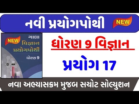 dhoran 9 vigyan prayog pothi prayog 17,std 9 prayog 17 solution ,ધોરણ 9 વિજ્ઞાન પ્રયોગપોથી પ્રયોગ 17