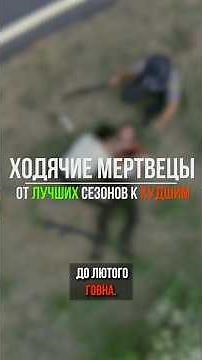 Ходячие мертвецы - От Лучшего Сезона До Худшего #ходячиемертвецы #thewalkingdead #twd