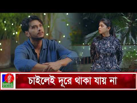 চাইলেই সবার কাছ থেকে দূরে থাকা যায় না | Amar Birohe Obvosto Hoio Na