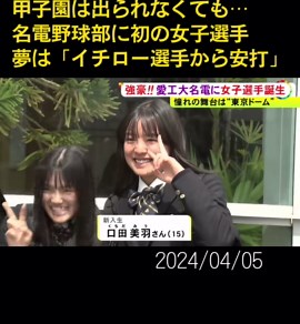 #高校野球 の強豪と知られる名古屋市千種区の#愛工大名電高校 （愛知工業大学明電高校）の野球部に2024年4月、初めて女子生徒が入部しました。#甲子園 #ニュースONE #TikTokでニュース #4月5日