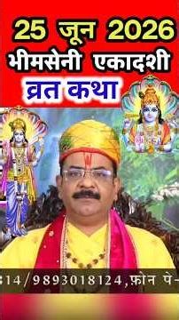 निर्जला,भीमसेनी एकादशी की कथा सुनने से जनम,जनम के पापों का नाश होगा,बनेंगे सभी बिगड़े काम,मिले मनचाहा