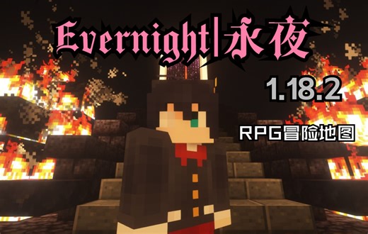 玩腻整合包了？Evernight|永夜！1.18.2RPG冒险地图实况！【我的世界】