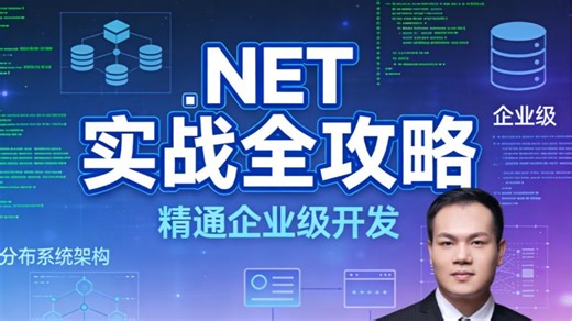 .NET 实战全攻略：手把手带您精通企业级开发，零基础也能快速上手，赠完整实战源码   高频面试题，轻松突破技术瓶颈拿高薪