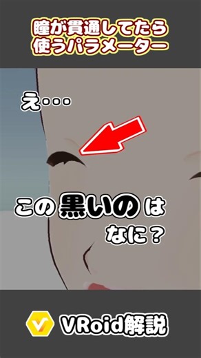 瞳が貫通してたら使うパラメータ【VRoid Studio】