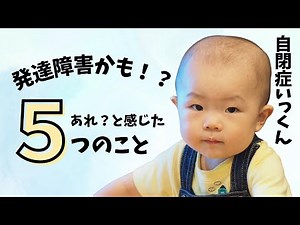 [Autism] 5 Signs That Might be a Developmental Disorder [Around 1 to 18 months old]