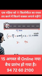 101K reactions · 4.7K shares | एक पहिया 11 किलोमीटर की दूरी तय करने में कितने चक्कर लगाएगा, यह एक गणितीय प्रश्न है। 樂 #गणित #पहेली #maths #competition #competitive #CompetitiveExams #trend #trendingpost #trendingnow #trendingvideos #trendingvideo #virals #viralvideo #trendingreels #viralreels | Subodh Kumar | Facebook