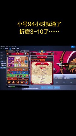 塔斯克巴英雄小号通关了…… 94小时就打完折磨3-10，没有购买任何装备材料……记得第一个号花了快200小时，有经验了之后轻松多了……#TBH #塔斯克巴英雄 #游戏日常