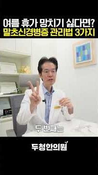 여름 휴가 망치기 싫다면? 말초신경병증 관리법 3가지