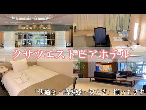 【2人で滋賀ホテル!】JR草津駅から徒歩3分!!高級感溢れるクサツエストピアホテルに泊まってみた/お寝坊プランを選ぶと12時まで滞在可能に