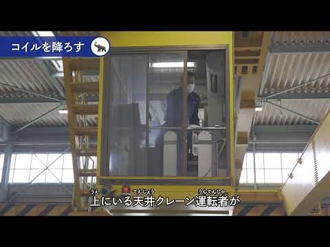 5. コイルを吊り降ろす【 村山鋼材／コイルセンター工場見学 】
