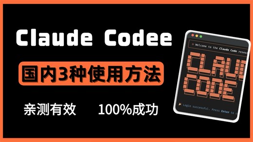 【保姆级教程】Claude Code 国内使用全攻略：从官网订阅到CC中转站，三种方法一次性讲清！