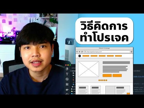 วิธีคิด ในการเริ่มต้นสร้างโปรเจค 👨‍💻💯