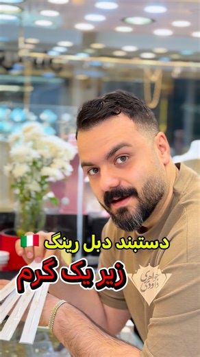 DAVOODI Jewelry on Instagram‎: "⁨ ⁨ ⁨از جواهری داودی دست خالی بیرون نمیری 🙏🏻❤️ ✔️ هیچ طلای دست دوم و بدون اجرتی در جواهری داودی وجود ندارد ✔️ قیمت نهایی دستبند : 12/200/000 ت ۰/۸۳۰ - ریگلاژ سایز - لوکس 🇮🇹 ✔️ اولویت خرید بصورت آنلاین ✔️ طلاهای لوکس و وارداتی اجرت بالاتری نسبت به کارهای معمولی بازار دارند ✔️ ارسال به تمام شهرهای ایران ✔️ طلای ۱۸ عیار + فاکتور رسمی ✔️ دارای جواز کسب رسمی از اتحادیه ی طلا و جواهرات ✔️📦 ثبت سفارش از طریق واتساپ ✔️ شماره ی واتساپ جهت ثبت سفارش : ۰۹۱۱۵۵۸۷۱۷۳ ✔️ آد