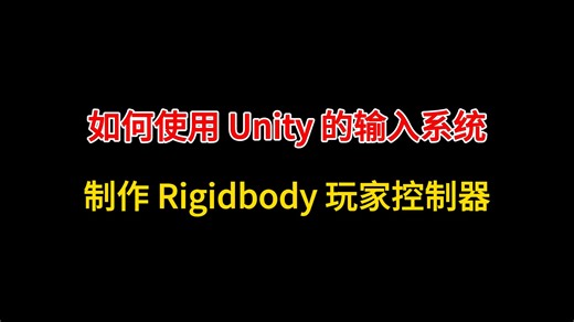 【Unity】如何使用 Unity 的输入系统制作 Rigidbody 玩家控制器