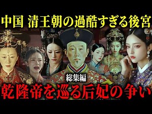 【ゆっくり歴史解説】瓔珞（エイラク）｜ドラマよりも地獄！清王朝の皇帝「乾隆帝」を巡る后妃たちの数奇な生涯。【総集編】
