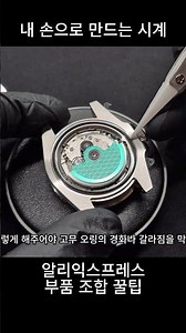 롤렉스 GMT 마스터 알리 부품으로 직접 만들기! #shorts