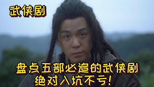 热剧放映厅_盘点五部必追的武侠剧，一起来看刀光剑影，快意恩仇的侠客江湖，哪一部是你心中的Top1?_电视剧