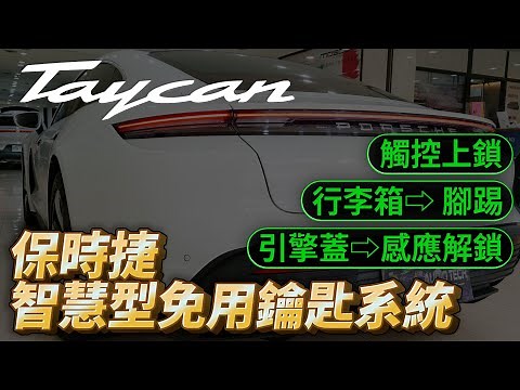 𝐓𝐚𝐲𝐜𝐚𝐧 ｢保時捷智慧型免用鑰匙系統(Keyless)｣(100%原廠功能)
