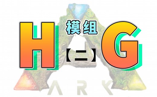 资源自动分类归纳？九款方舟HG模组分享【贰】