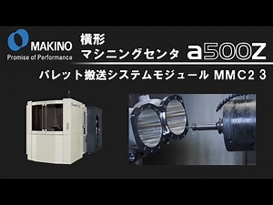 モジュール MMC2 (マキノ マシニング コンプレックス) 長編