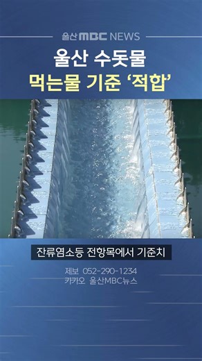 울산 수돗물, 먹는물 기준 전 항목 '적합'