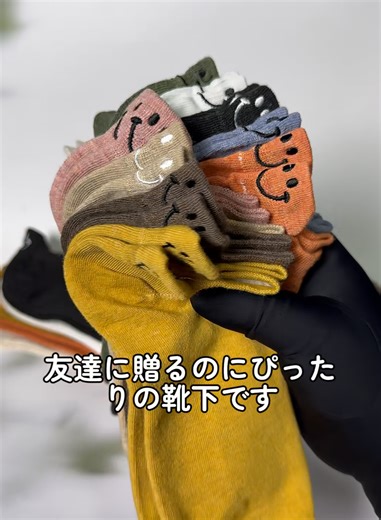 友達に最適な靴下とコーディネート