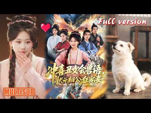 剧好看🔥卲依蕊&刘昱廷《冲喜丑女会兽语，状元相公狂宠妻》#短剧 #短剧全集 #甜宠 #恋爱 #重生 #女频 #萌宝 #柑橘短剧社