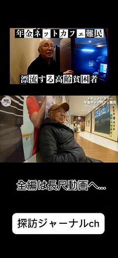 [Net Cafe Refugees] Interview with elderly pension recipients who are net cafe refugees / Documen...