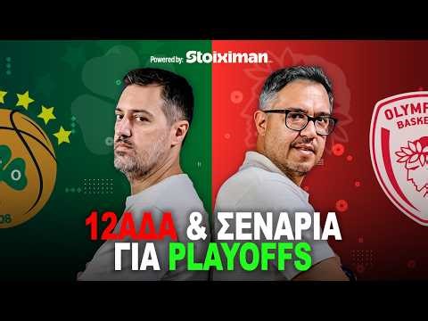 Το "αυτομαστίγωμα" Παναθηναϊκού κι η πολυτέλεια Ολυμπιακού στην τελική ευθεία | Αιώνιο Podcast