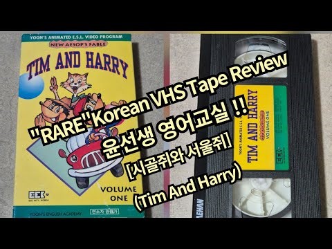 시골쥐와 서울쥐 (1995) [윤선생 영어교실] "RARE" Korean VHS 비디오 테이프!!
