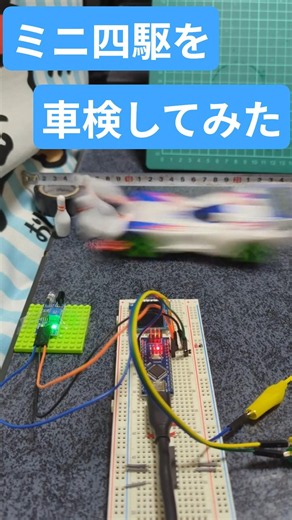 ミニ四駆を車検してみる【スピードテスター】