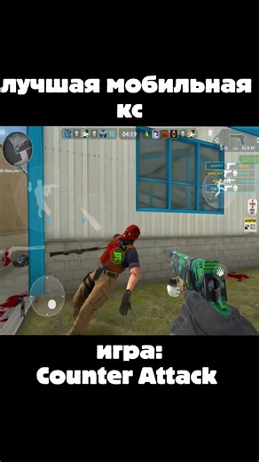 ЛУЧШАЯ мобильная Кс 2✨ | Counter Attack Multiplayer FPS
