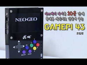 GamePi 43 게임기 라즈베리파이를 고성능 에뮬게임기로 변신하는 방법