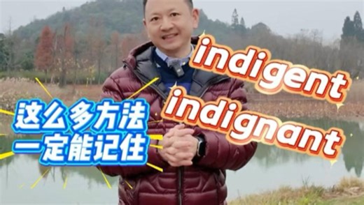 indigent，indignant辨析