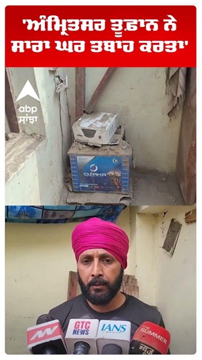 Amritsar News | 'ਅੰਮ੍ਰਿਤਸਰ ਤੂਫ਼ਾਨ ਨੇ ਸਾਰਾ ਘਰ ਤਬਾਹ ਕਰਤਾ' | Abp Sanjha | Shorts