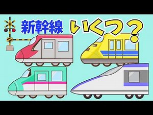 カンカンカン♪踏切クイズ！新幹線が何台とおるか当ててみよう【子供向け動画】