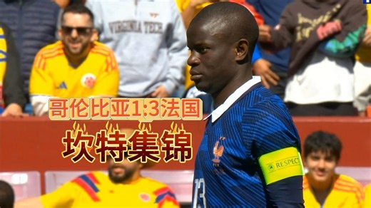 友谊赛哥伦比亚1:3法国【坎特集锦】还在覆盖