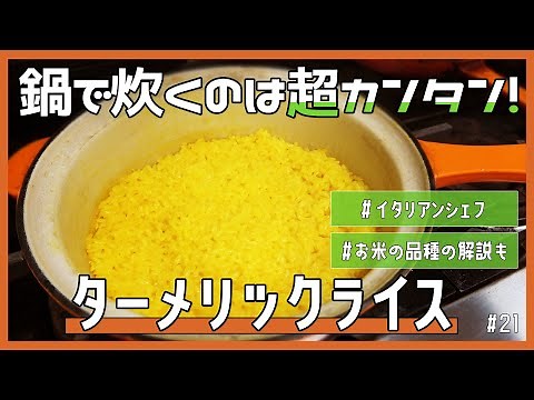 【お鍋で超簡単！】つやつやふっくらなターメリックライス【お米のお勉強】
