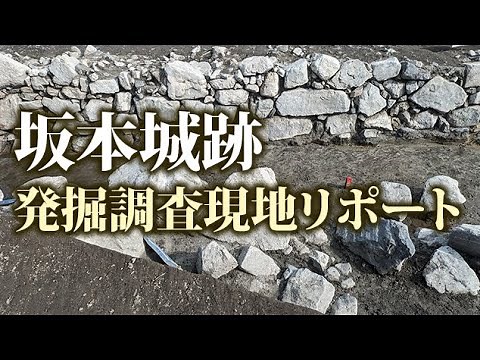 新たな石垣発見！坂本城跡発掘調査を取材